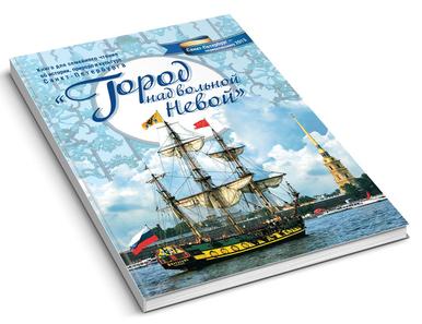 Обложка книги Город над вольной Невой