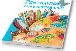 Обложка книги Где родился, там и пригодился