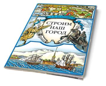 Строим наш город